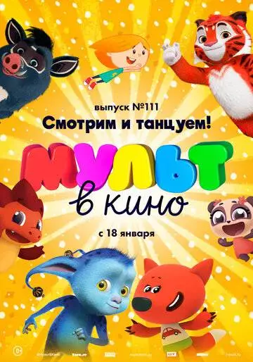 МУЛЬТ в кино 111. Смотрим и танцуем!