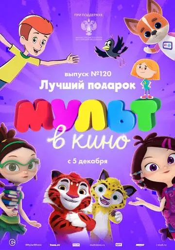 МУЛЬТ в кино 120. Лучший подарок