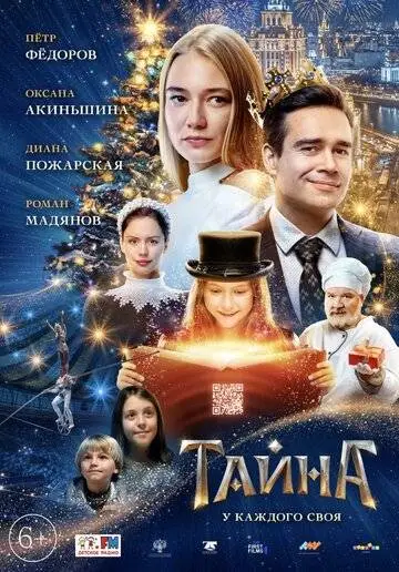 Тайна